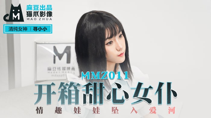 《MMZ-011 开箱甜心女仆  寻小小》最新高清在线播放封面图